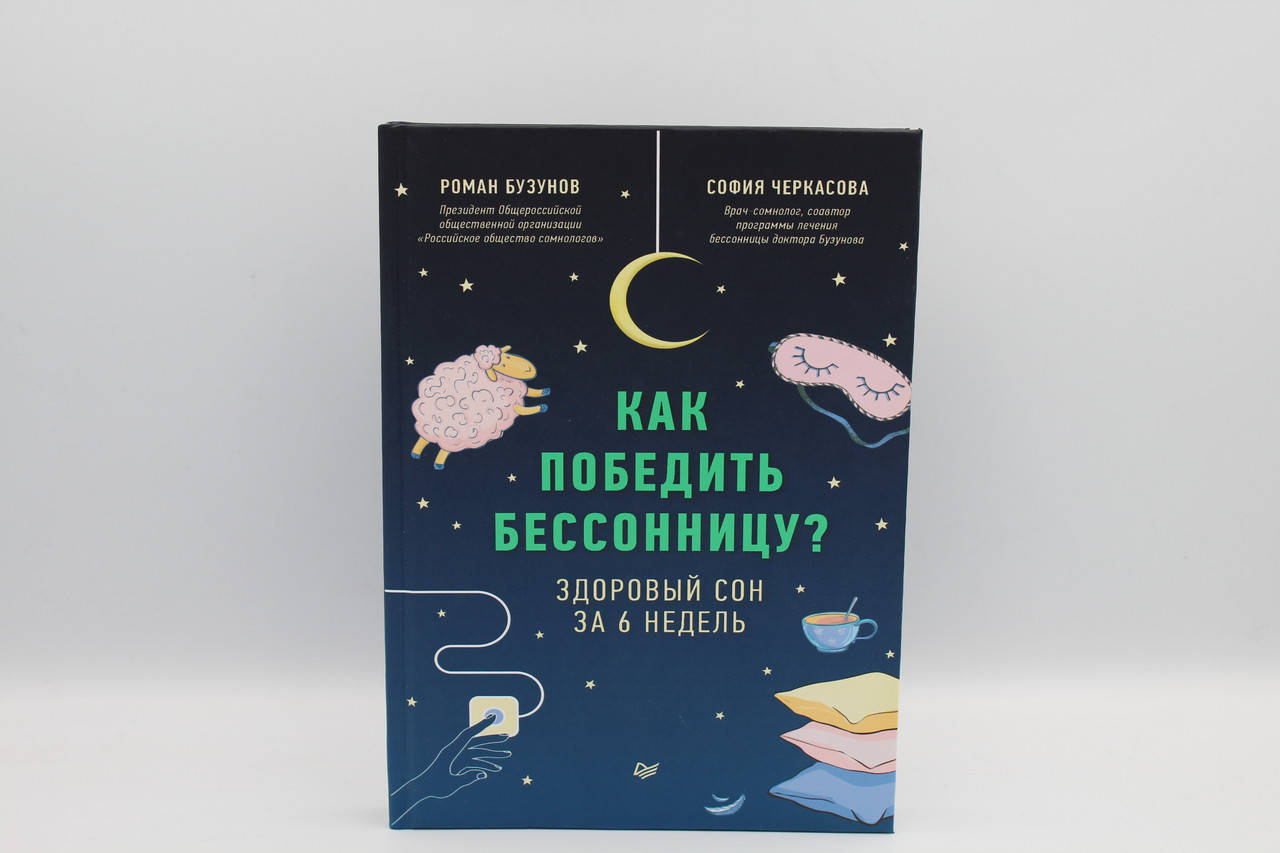 

Роман Бузунов Как победить бессонницу Здоровый сон за 6 недель