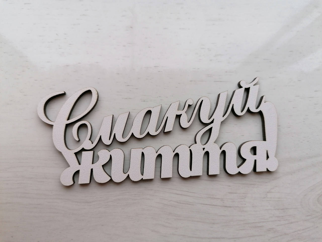 

Топер Смакуй життя