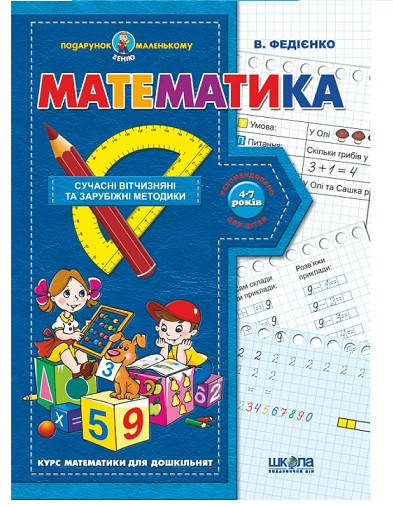 

Математика Подарок маленькому гению 4-7 лет, (Укр.) Федиенко, 48 с.
