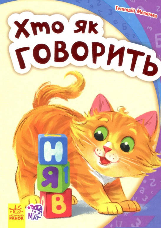 

Моя перша абетка (нова) : Хто як говорить (у)(60)