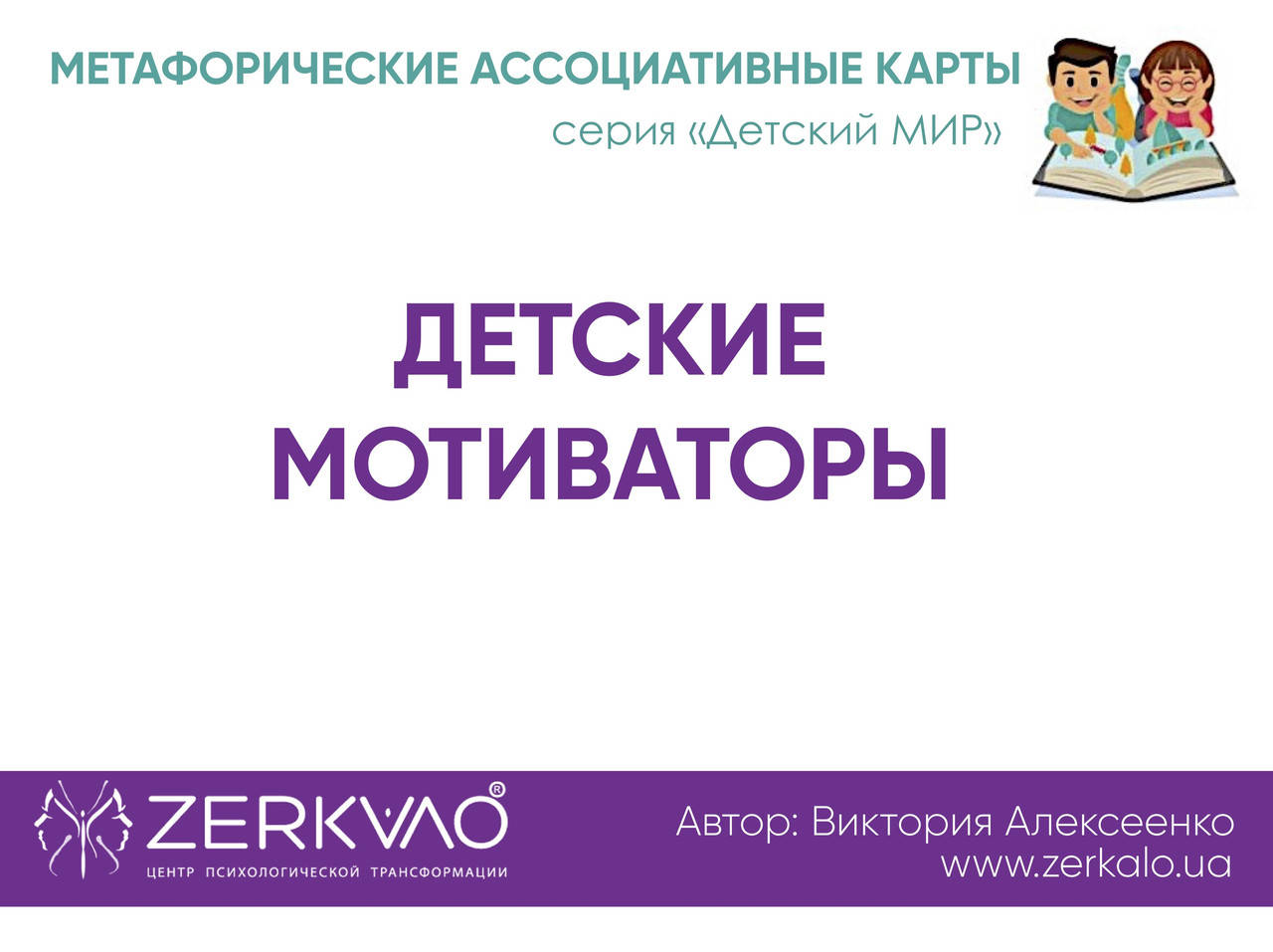 

Метафорические ассоциативные карты "Детские мотиваторы". Алексеенко Виктория