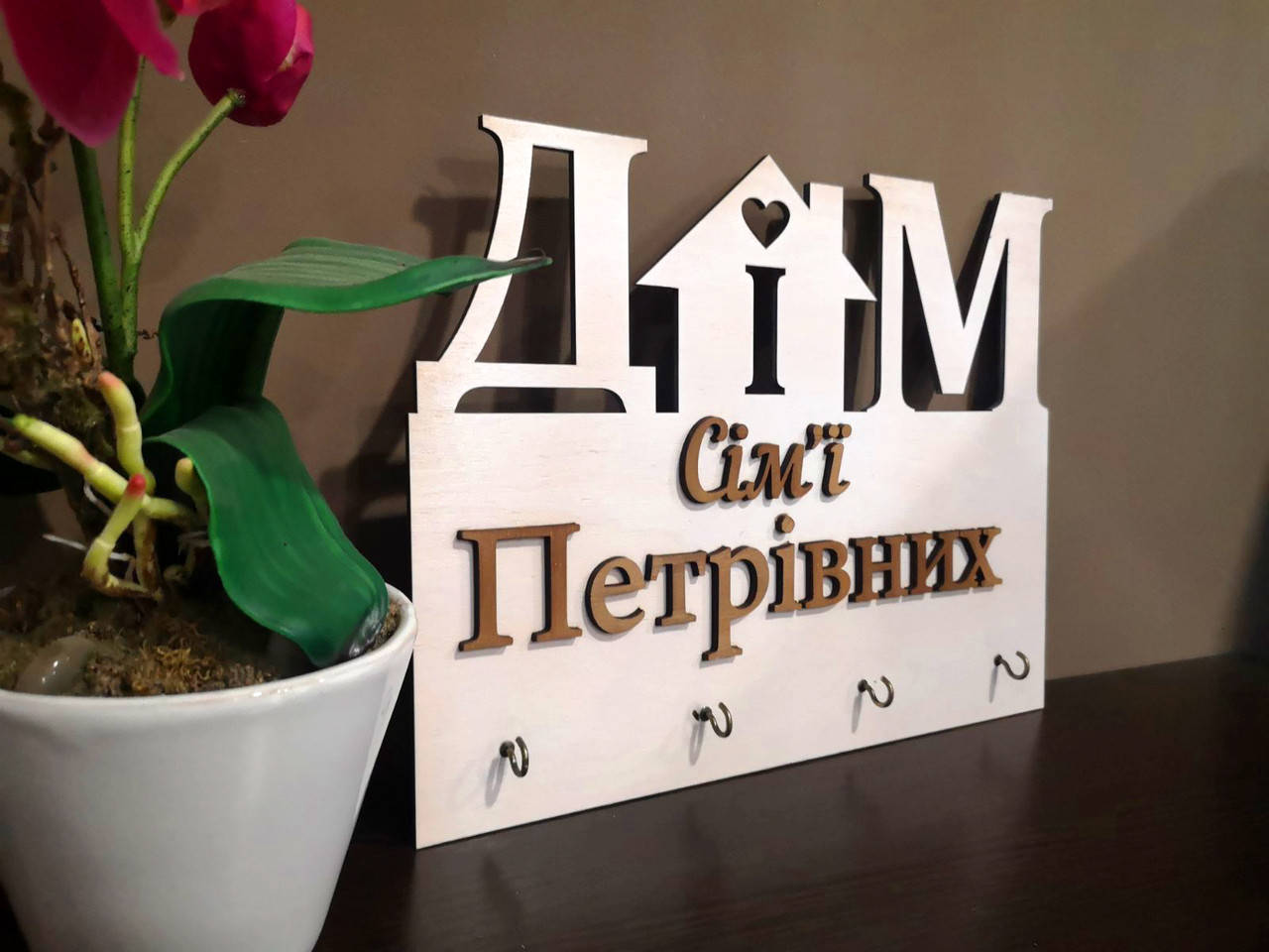 

Сімейна Ключниця (з Вашим Прізвищем)