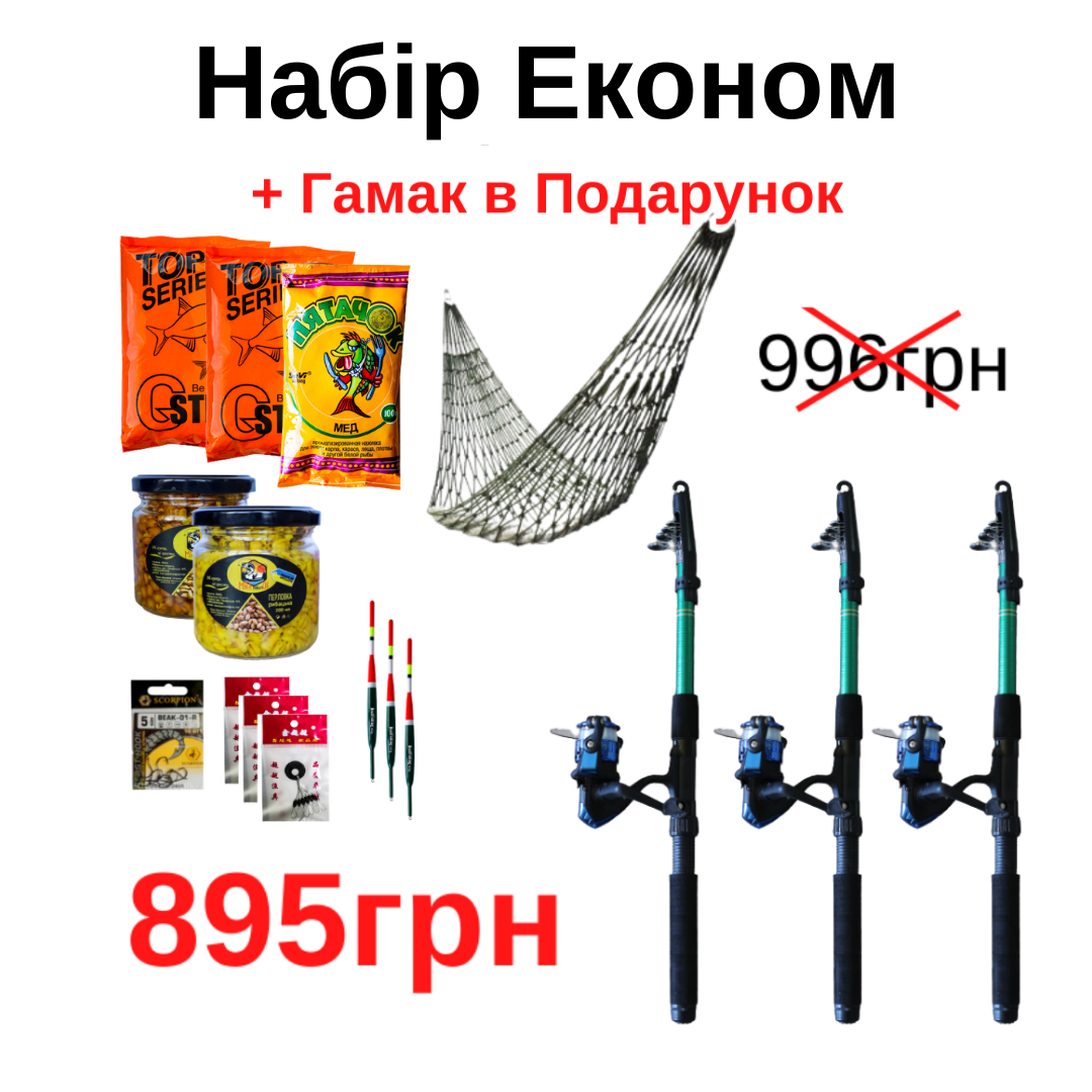 

Набір Економ 895грн + Гамак в Подарунок