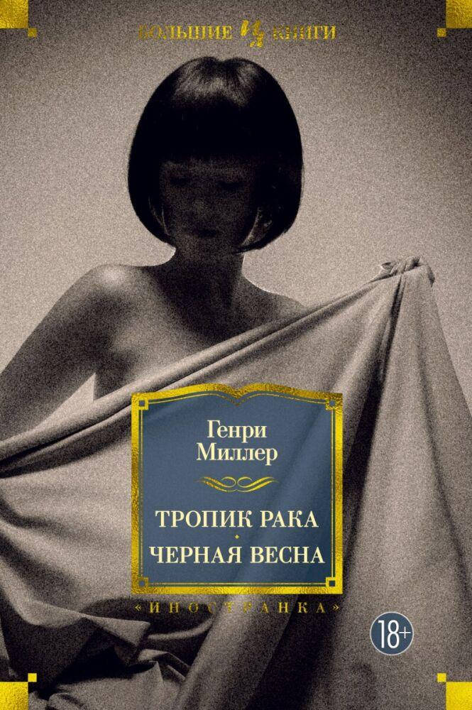 

Тропик Рака. Черная весна Миллер Г.