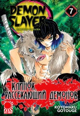 

Манга Клинок, рассекающий демонов 7