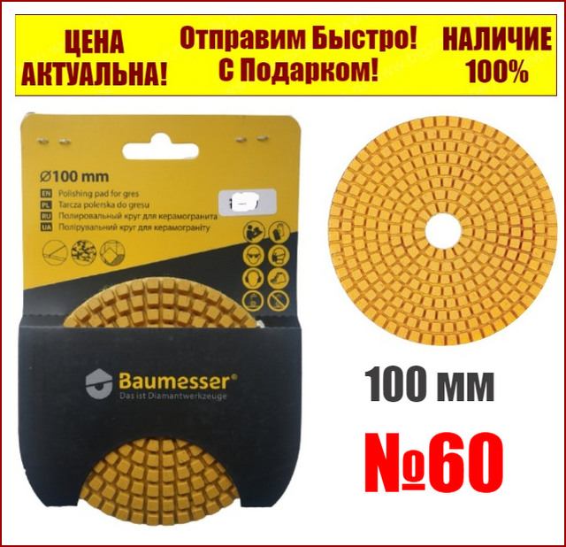 

Шлифовальный круг "Черепашка" 100x3x15 №60 Baumesser Standard 999 3736 4005