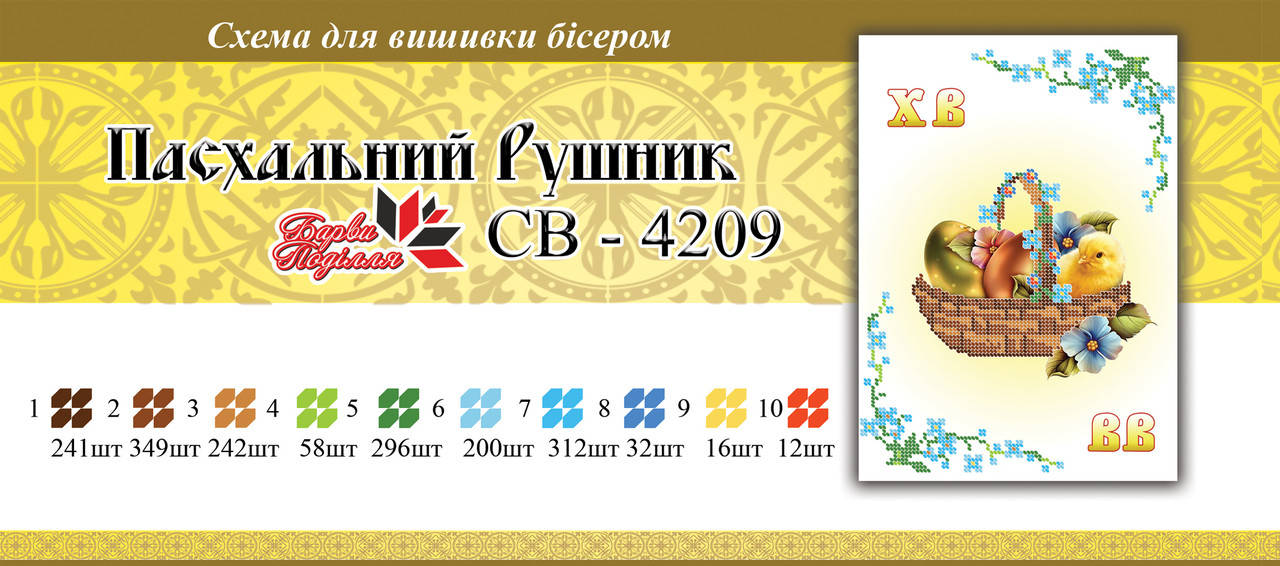 

Вышивка бисером СВР 4209 Рушник пасхальний формат А4