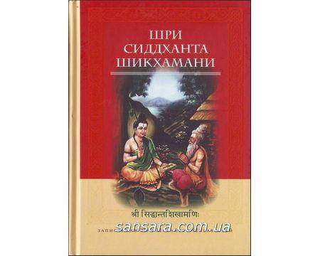 

Шри Шивайогин Шивачарья "Шри Сиддханта Шикхамани"