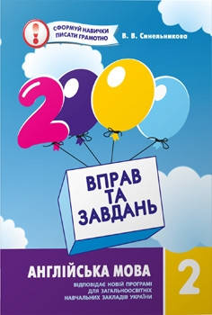 

2 клас. Англійська мова. 2000 вправ і завдань. Синельникова В.В. Час майстрів