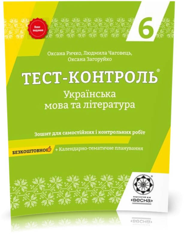 

6 клас. Тест~контроль. Українська мова + література + безкоштовно календарне планування. (Ричко О.Чаговець Л.