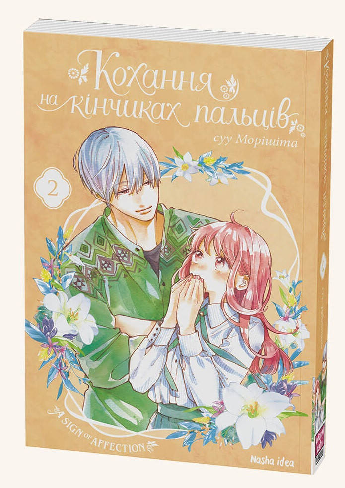 

Книга Кохання на кінчиках пальців. Том 2. Автор - Суу Морішіта (Nasha idea)