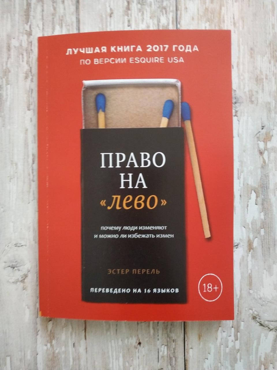 

Право на лево. Почему люди изменяют и можно ли избежать измен. Эстер Перель