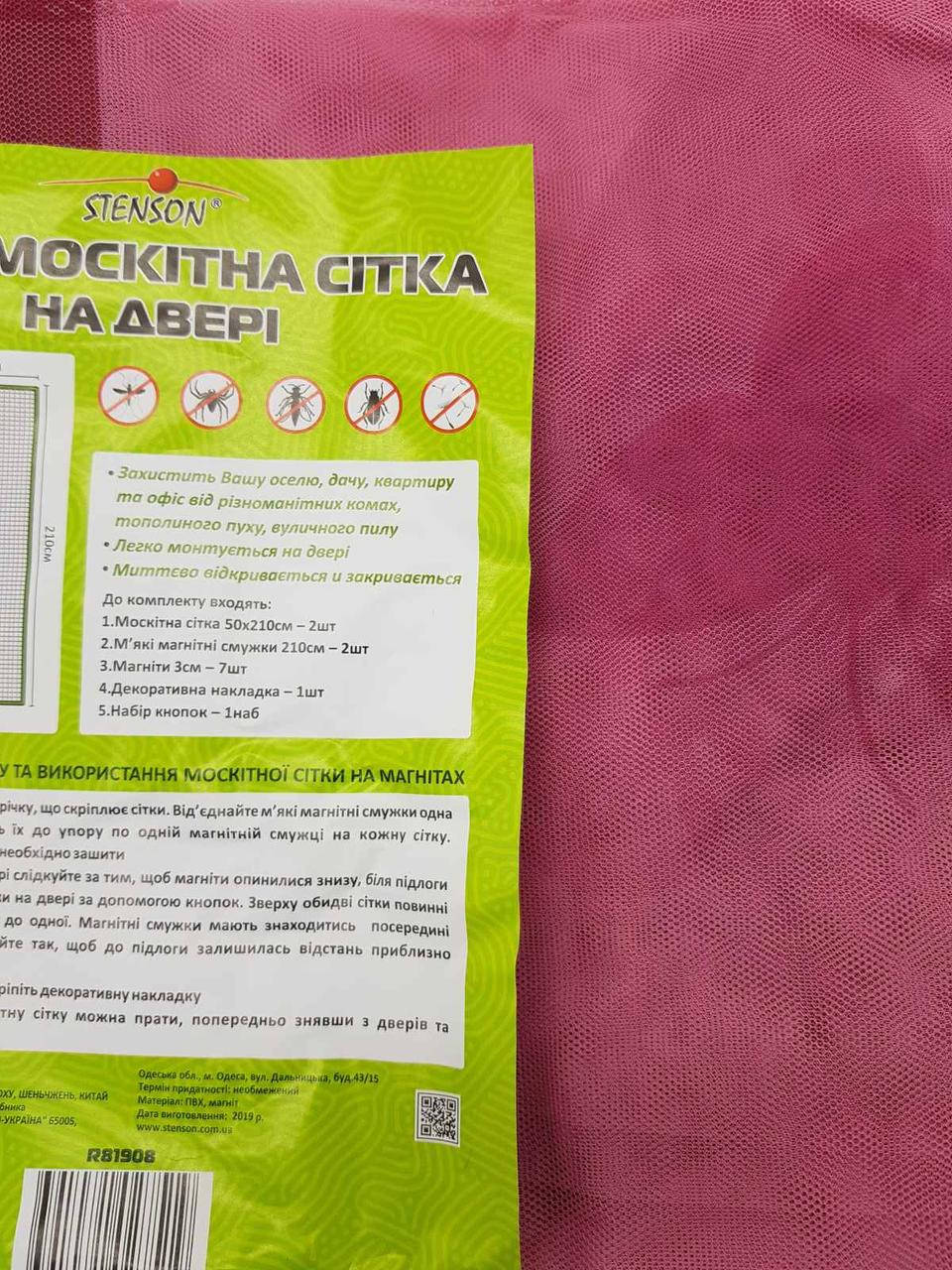 

Москитная сетка на магнитах.100-210см.Розовый цвет.