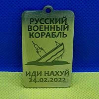 

Брелок " Русский военный корабль"