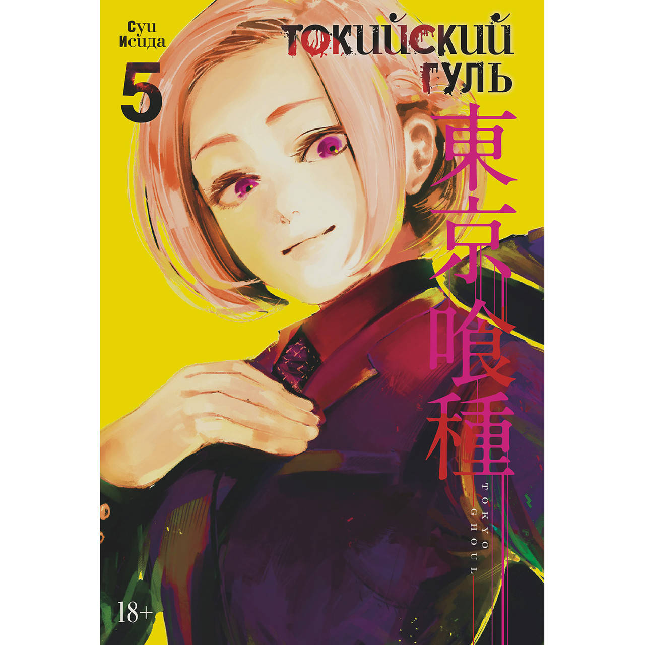 

Манга Токийский гуль Книга 05 (Том 9 - Том 10) | Tokyo Ghoul