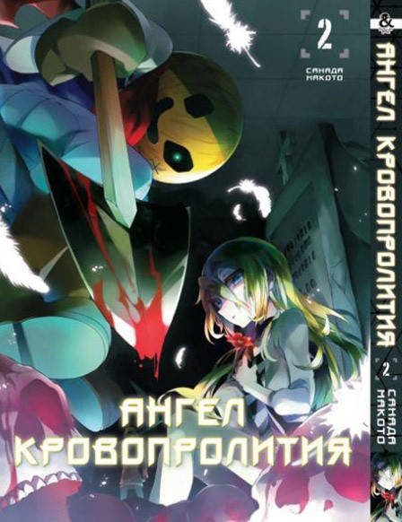 

Манга Ангел кровопролития Том 02 | Satsuriku no Tenshi
