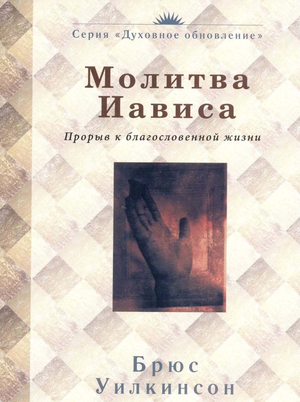 

Брюс Уилкинсон. Молитва Иависа