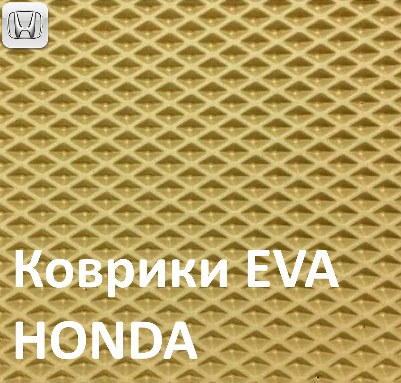 

Коврики в салон для Honda Accord, EVA-полимерные Бежевый