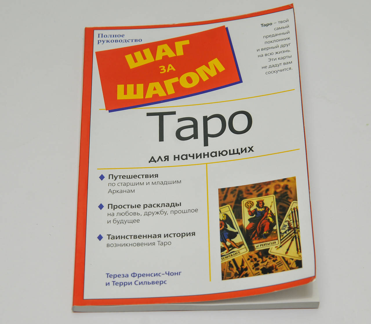

Таро для начинающих, Шаг за Шагом, Тереза Френсис-Чонг, Терри Сильверс ( книга )