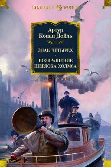 

Знак четырех. Возвращение Шерлока Холмса