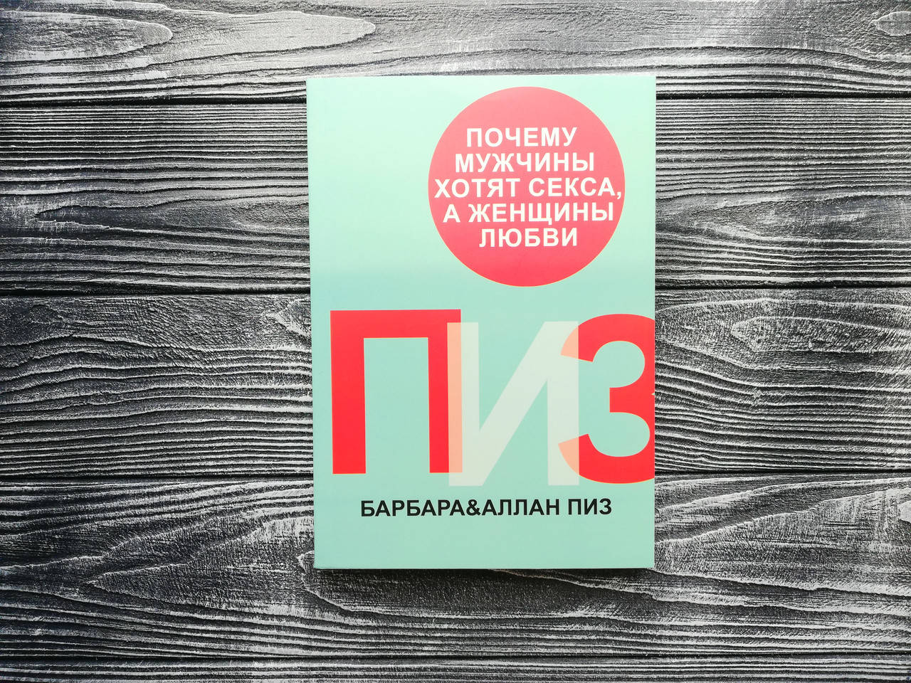 

Почему мужчины хотят секса а женщины любви - Аллан Пиз, Барбара Пиз