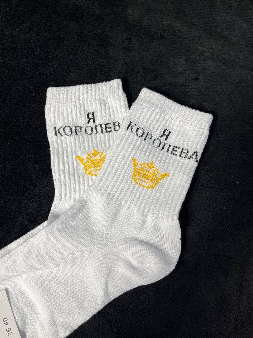 

Женские носки белые "Я королева" | Жіночі прикольні шкарпетки, Белый