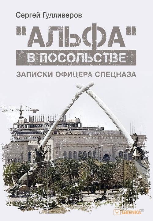 

Альфа в посольстве. Записки офицера спецназа