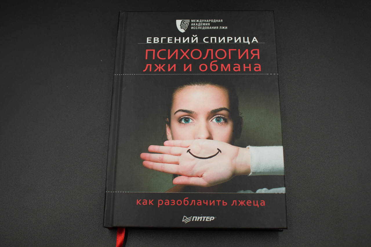 

Психология лжи и обмана. Как разоблачить лжеца