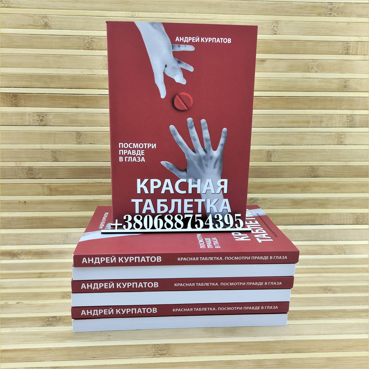 

Андрей Курпатов "Красная таблетка. Посмотри правде в глаза!"