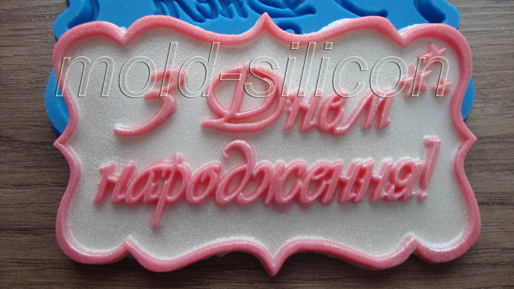 

Силиконовый молд "З днем народження"