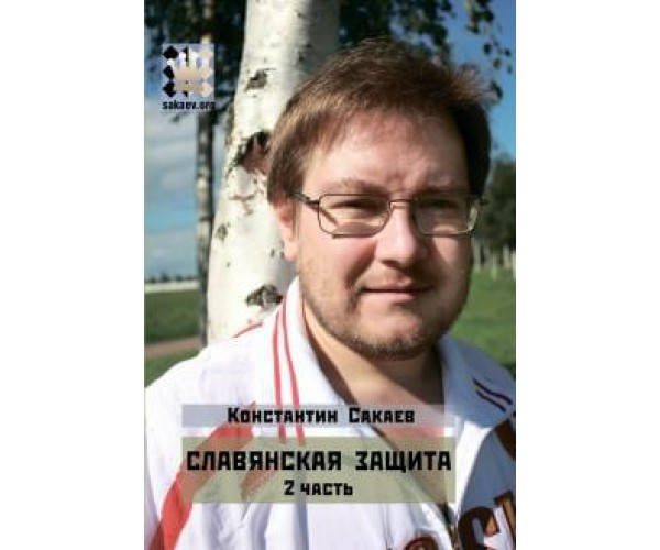 

Славянская защита. Часть 2