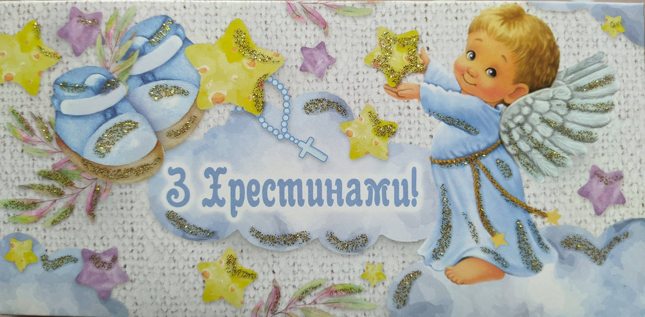 

Конверт для денег с текстом "З Хрестинами" голубой ангелочек