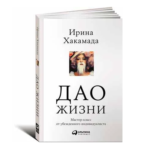 

Дао жизни. Мастер-класс от убежденного индивидуалиста. Ирина Хакамада. Мягкий переплет
