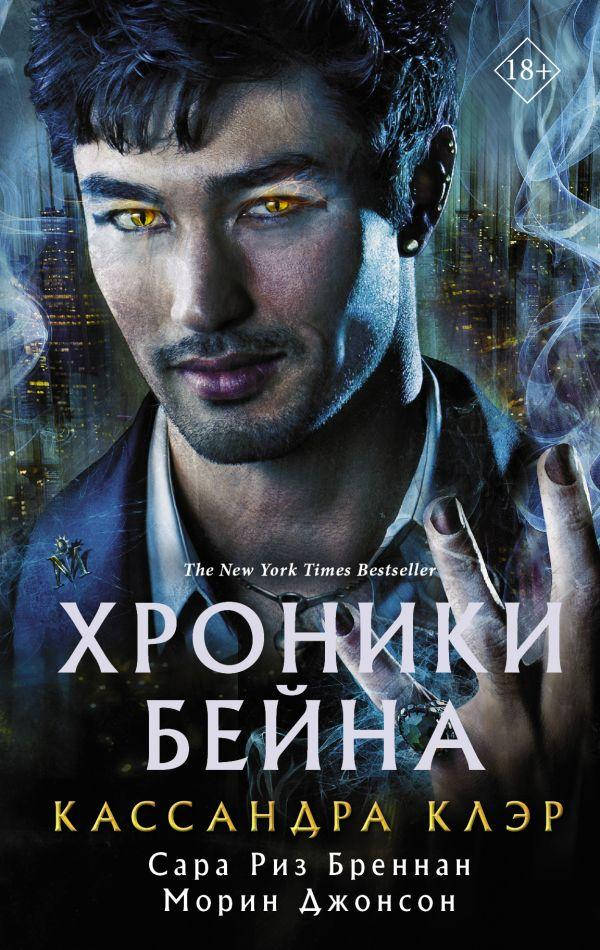 

Хроники Бейна. Клэр Кассандра