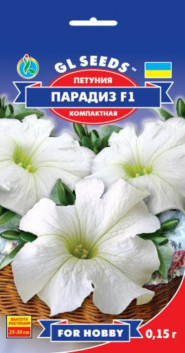 

Семена F1 Петуния Парадиз (0,15г) ТМ GL SEEDS For Hobby, Белый