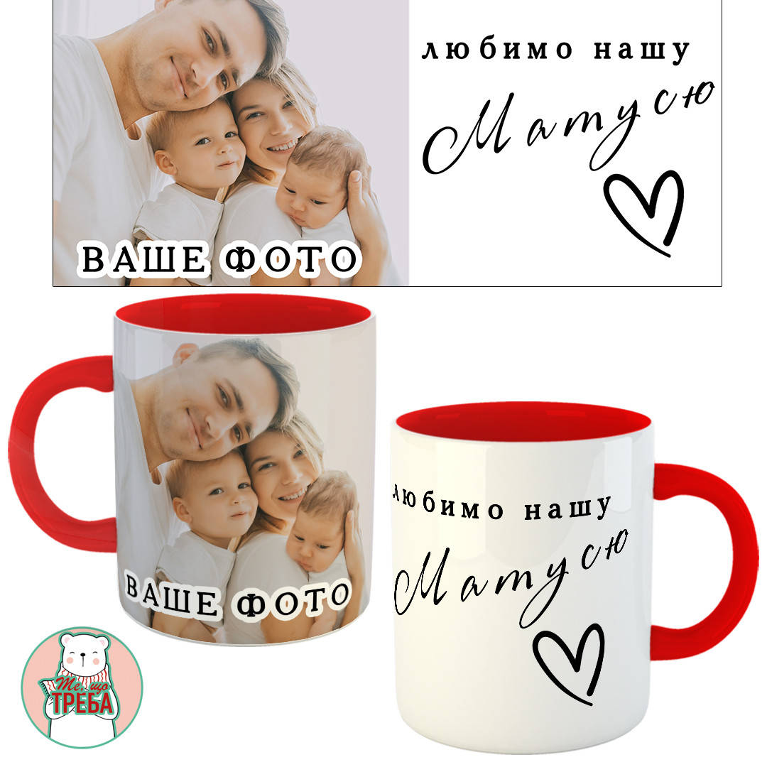 

Горнятко / чашка з особистим фото + надписом "Любимо нашу Матусю" Червоний, Черный