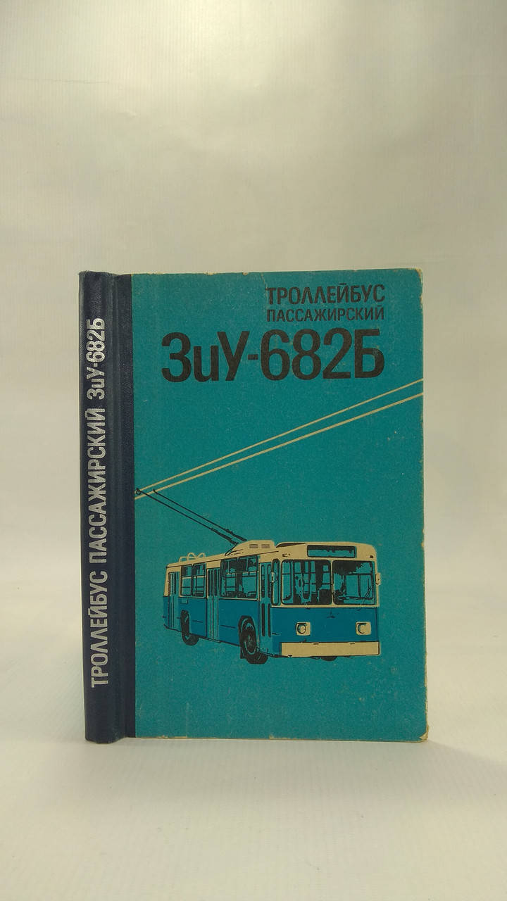 

Вишник Г. и др. Троллейбус пассажирский ЗиУ-682Б (б/у).