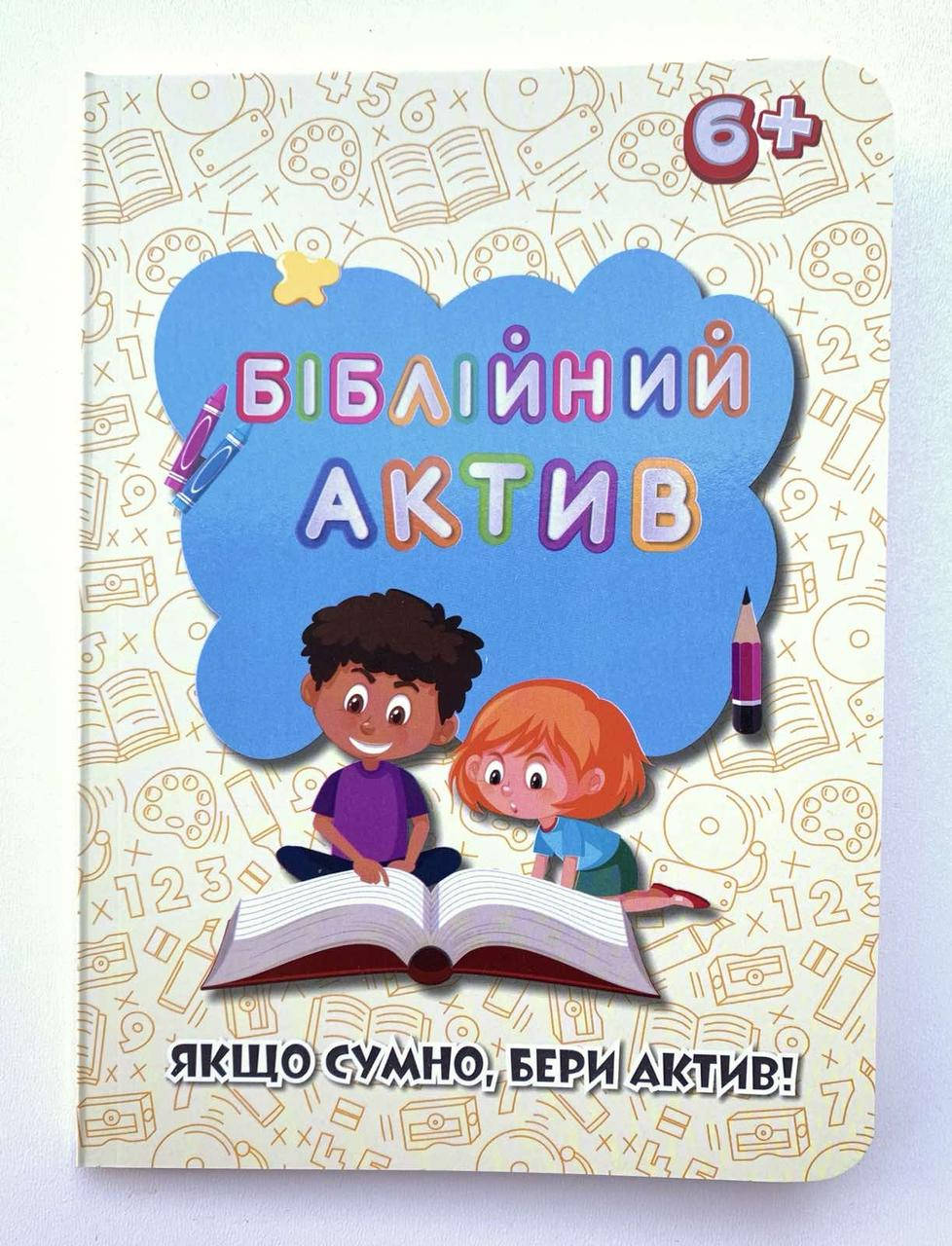 

Біблійний актив. Якщо сумно, бери актив!