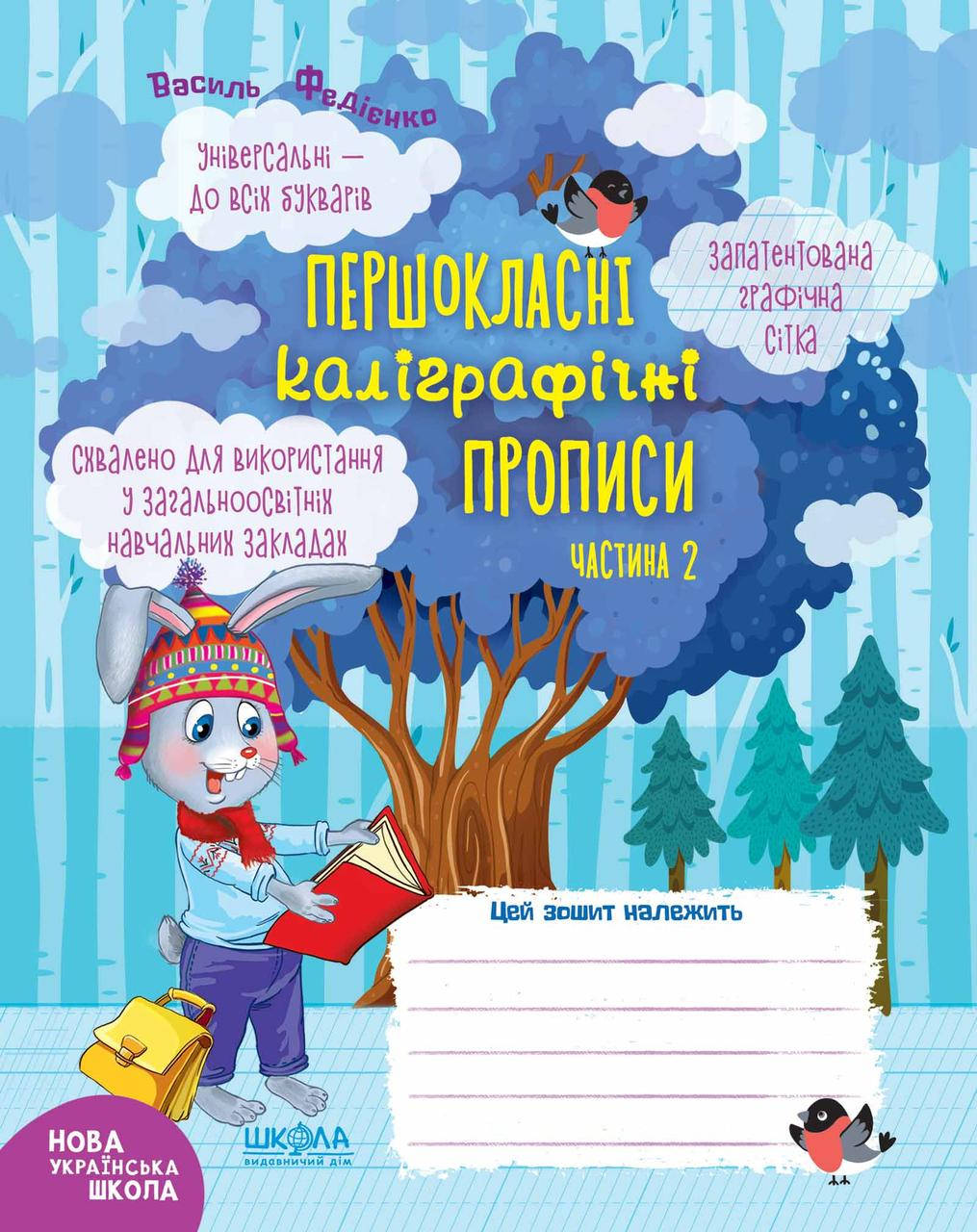 

Першокласні каліграфічні прописи. Частина 2. Автор - Василь Федієнко (Школа)