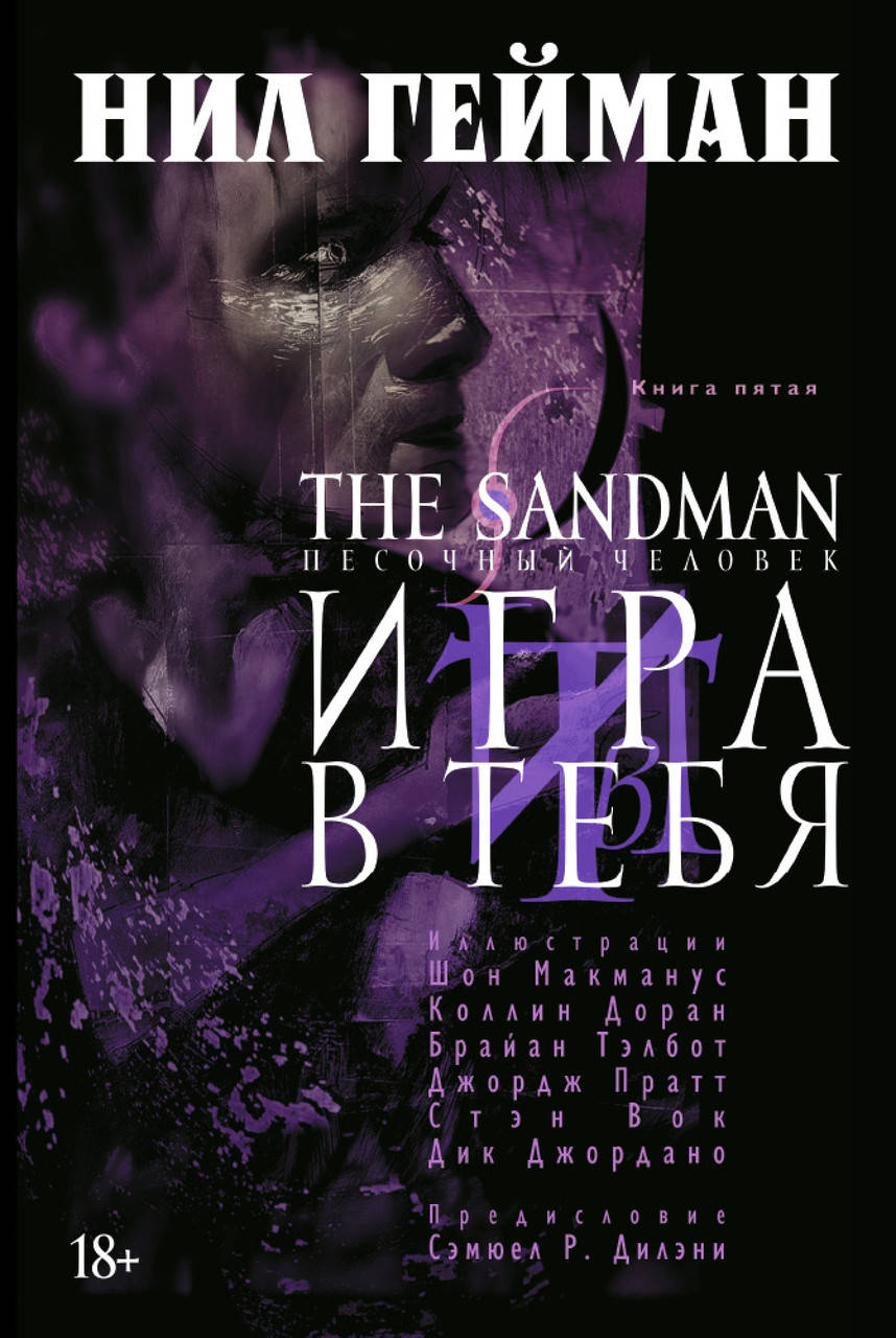 

The Sandman. Песочный человек. Кн.5. Игра в тебя. Гейман Н.