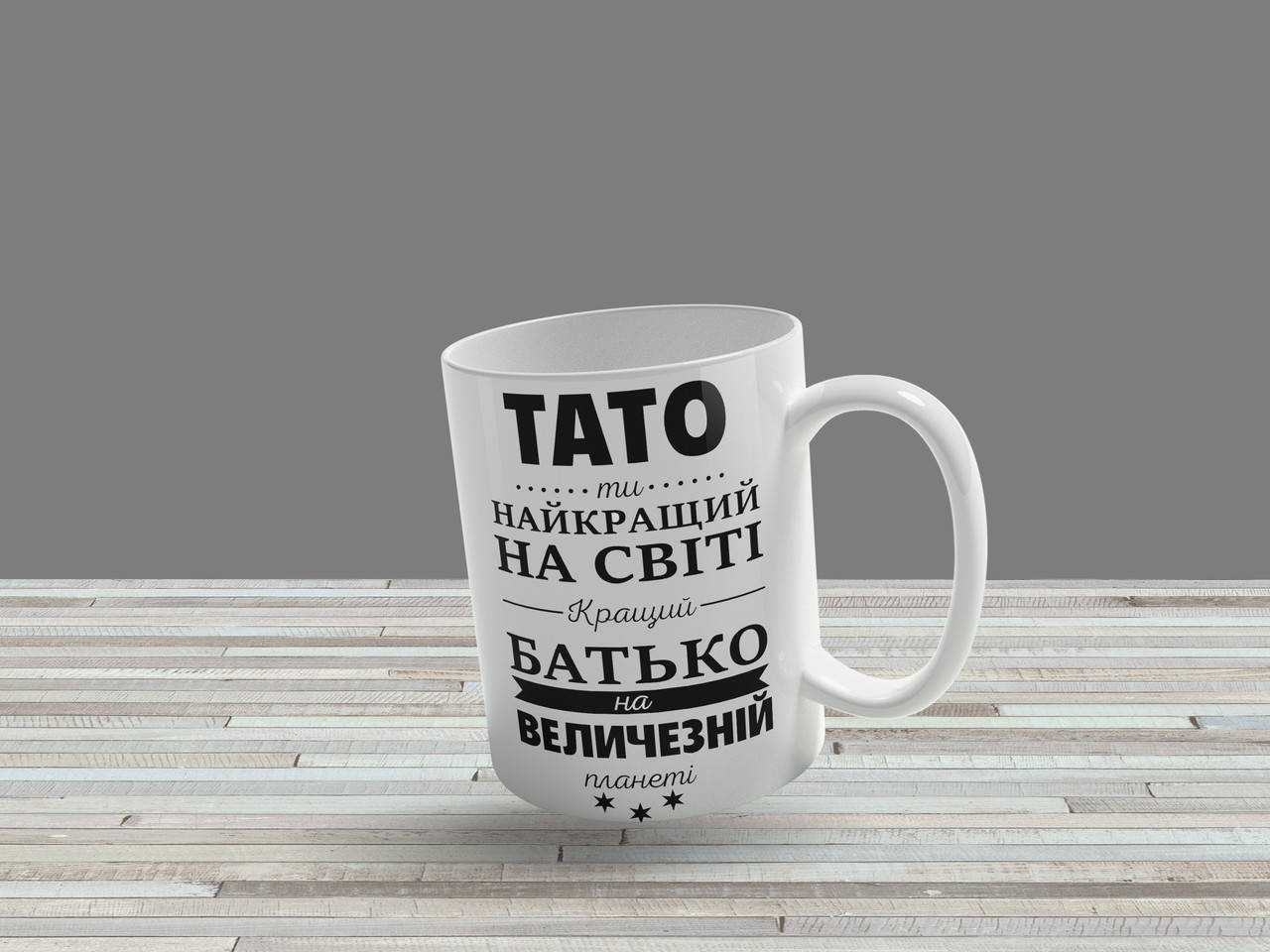 

Чашка "Тато ти некращий на світі. Кращий батько на величезній планеті", Белый