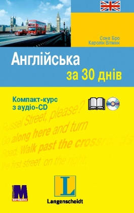 

Англійська за 30 днів. Книга + аудіо-CD