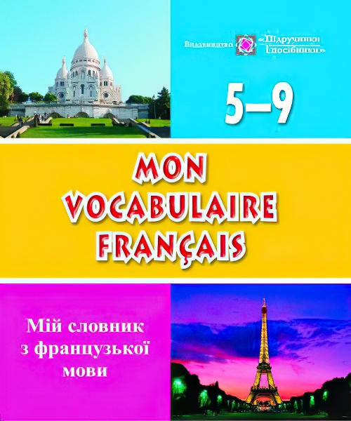 

Mon vocabulaire francais. Мiй словник французької мови 5-9 класи