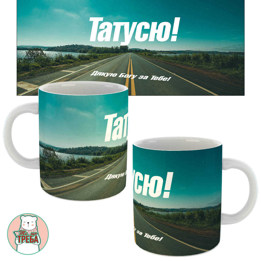 

Горнятко / чашка "Татусю, дякую Богу за Тебе"-4