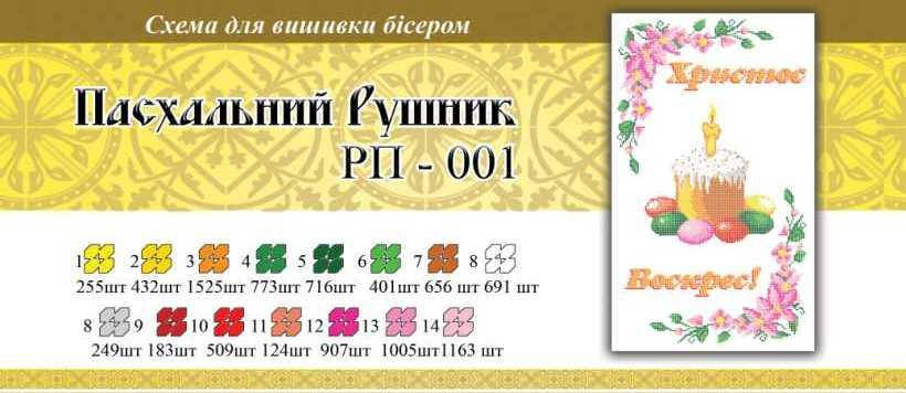 

Рушник пасхальный ПР 001