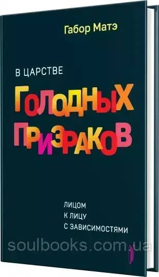 

В царстве голодных призраков. Лицом к лицу с зависимостям. Габор Матэ