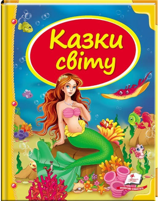 

Пегас А5 НФ "Казки світу" РУСАЛКА (Укр)
