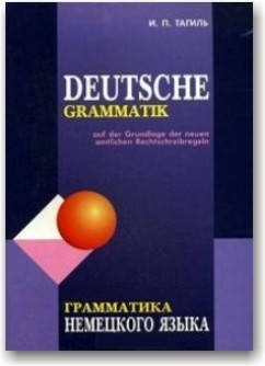 

Грамматика немецкого языка