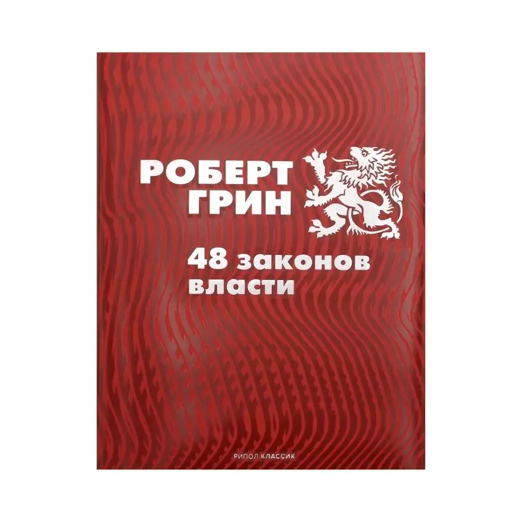 

Книга 48 законов власти. Грин Р.