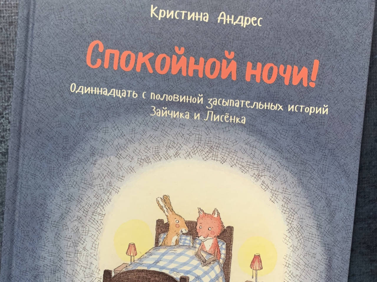 

Спокойной ночи! Одиннадцать с половиной засыпательных историй Зайчика и Лисёнка.